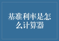 基准利率究竟如何计算？这里有您最想知道的答案！