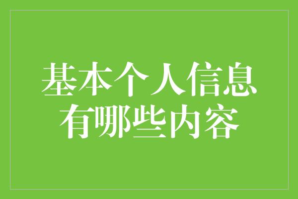 基本个人信息有哪些内容