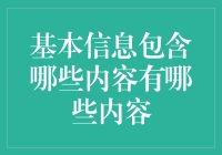 新手指南：基本信息包含哪些内容？