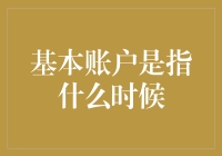 基本账户：一个被误解的概念综述