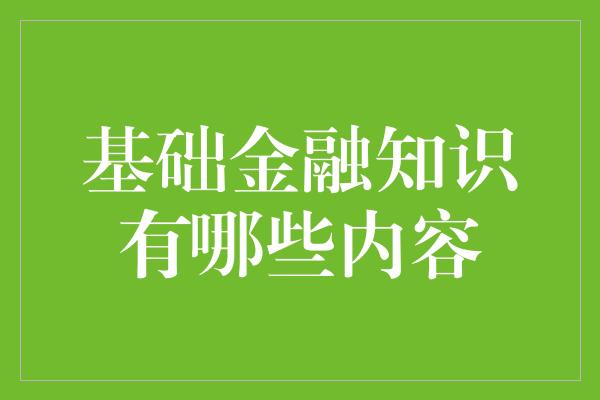 基础金融知识有哪些内容