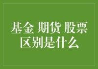 股民自白：我跟基金期货股票的区别，就像铁锅炖大鹅和白斩鸡