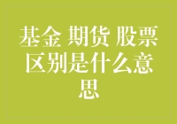 基金、期货、股票：投资市场中的三兄弟