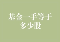 股市新手必读：基金一手到底等于多少股？