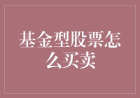 基金型股票到底该怎么买卖？新手必看！