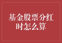 你猜我为什么能在股市里扮演分红大富翁？（揭露基金股票分红计算的那些事儿）