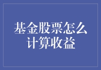 基金股票收益计算攻略：解锁财富增长的密码