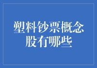 塑料钞票概念股的秘密武器？