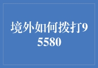 境外如何拨打中国建设银行95580：跨域沟通技巧与策略