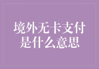 境外无卡支付：没带卡？没关系，手机扫码走天下！