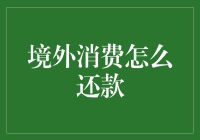 境外消费怎么还款？别让信用卡变成海归