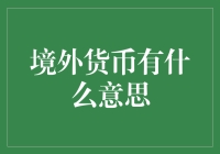 境外货币有啥意思？我来告诉你