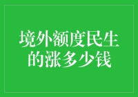 境外额度民的小确幸：民生涨多少钱？