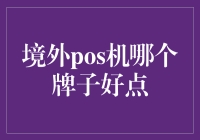 境外POS机？谁说必须选大牌？