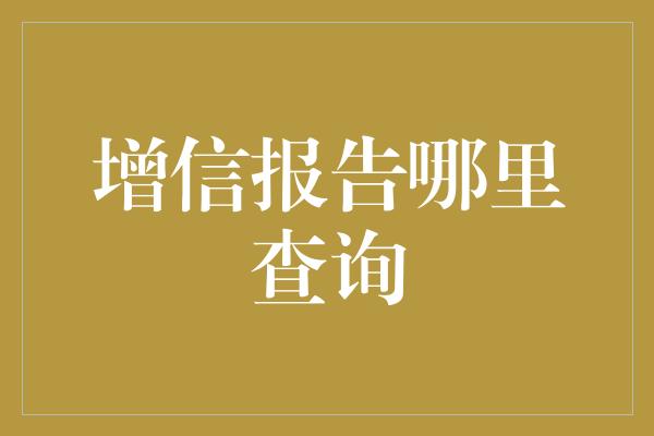 增信报告哪里查询