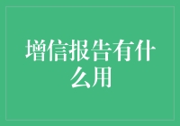 增信报告：企业的信用通行证