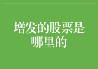 如何判断增发的股票来自何处？——一场投资之旅