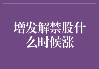 增发解禁股何时能够东风送暖：深入剖析背后的逻辑与策略