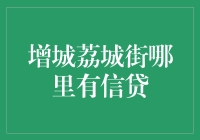 增城荔城街如何办理信贷服务？寻找便捷高效的融资途径