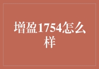 增盈1754：一场理财界的闹剧？