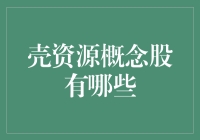 壳资源概念股解析：布局低估值高成长的投资逻辑