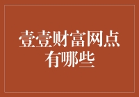 壹壹财富网点：从繁华都市到偏僻山村，如何做到无处不在？