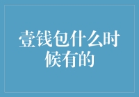 壹钱包：从诞生到流行的数字支付生态圈