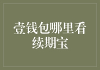 想找续期宝？壹钱包里有什么秘密财富？