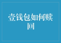 壹钱包赎回机制解析：流畅资金流转过程的详细指南