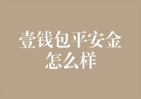 壹钱包平安金：一场从口袋到手心的金子盛宴