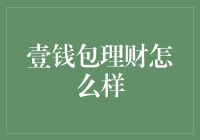 壹钱包理财：让你的钱包不再只是装钱的口袋