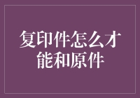 复印件如何才能与原件无异：全面解析与技巧分享