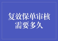 复效保单审核到底要等到何年何月？