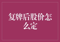 复牌后股价如何厘定：市场调控与公司策略并重