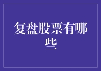 复盘股票投资：从分析到决策的全程解读