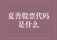 夏普股份有限公司：这股代码里藏着什么秘密？