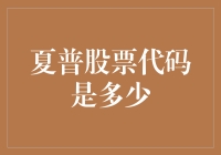 夏普股票代码是多少？——在股市里寻找你的智慧之光