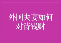 跨文化视野下的财富观：外国夫妻如何对待钱财