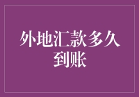 跨越时间与空间的考验：外地汇款到账的神奇之旅