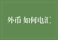 外币电汇大作战：你也可以成为国际银行家！