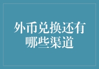 外币兑换？别逗了！这些渠道你听说过吗？