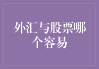 外汇与股票交易：究竟哪一个更适合初学者？