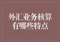 外汇业务核算：一战成名的财务斗士修炼手册