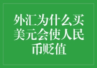 外汇市场风云变幻，为何买美元会让人民币贬值？