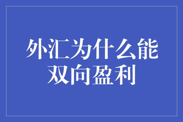 外汇为什么能双向盈利