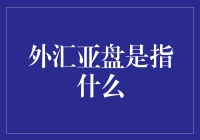 外汇亚盘：全球金融市场的东方之光