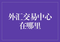 全球外汇交易中心：纽约、伦敦、东京与新加坡