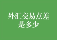 外汇交易点差：你在笑，市场却在说你真逗