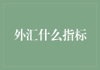 外汇交易中的关键指标解读