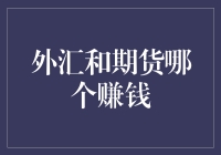 外汇和期货，谁才是真正的韭菜收割机？